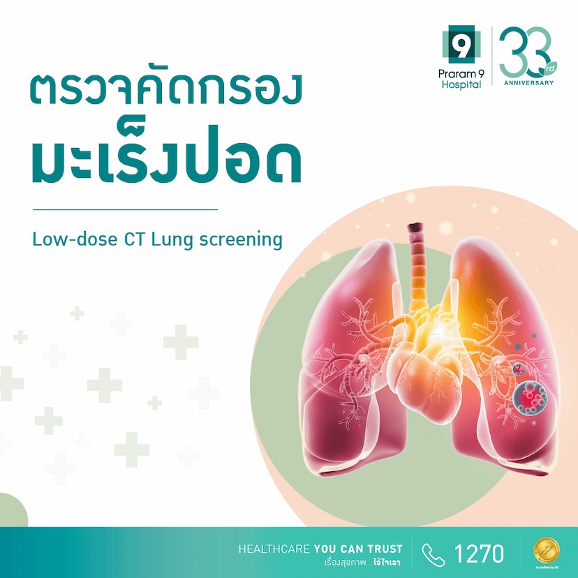 ตรวจคัดกรองมะเร็งปอด (Low-Dose CT Lung Cancer Screening)