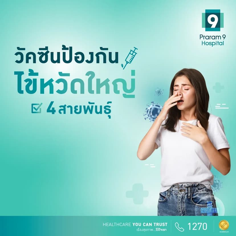 วัคซีนป้องกันไข้หวัดใหญ่ 4 สายพันธุ์