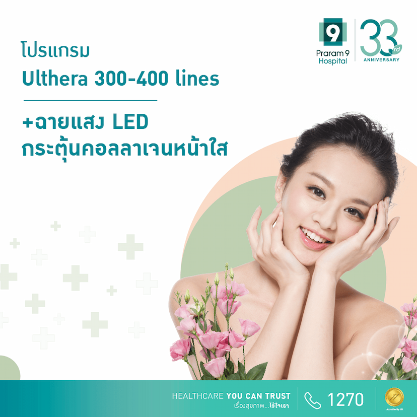 โปรแกรม Ulthera + LED ฉายแสงกระตุ้นคอลลาเจน
