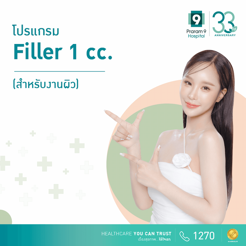 ฟิลเลอร์งานผิว (Filler) 1 cc. 