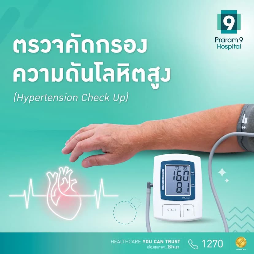 แพ็กเกจตรวจคัดกรองความดันโลหิตสูง