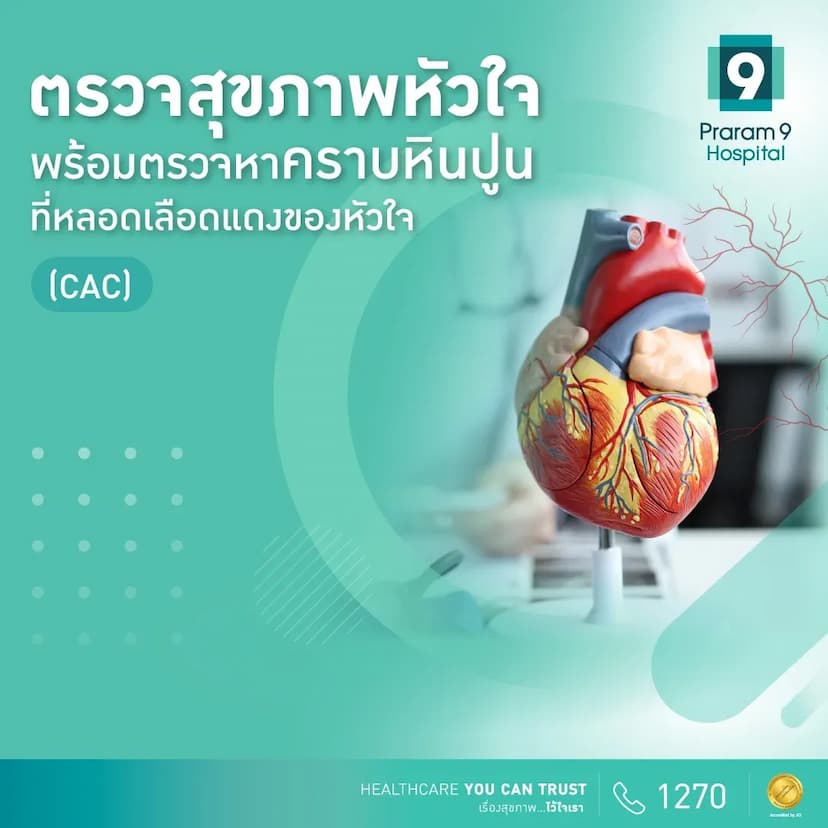 แพ็กเกจตรวจสุขภาพหัวใจพร้อมตรวจหาคราบหินปูนที่หลอดเลือดแดงหัวใจ (9 Healthy Heart: CAC)