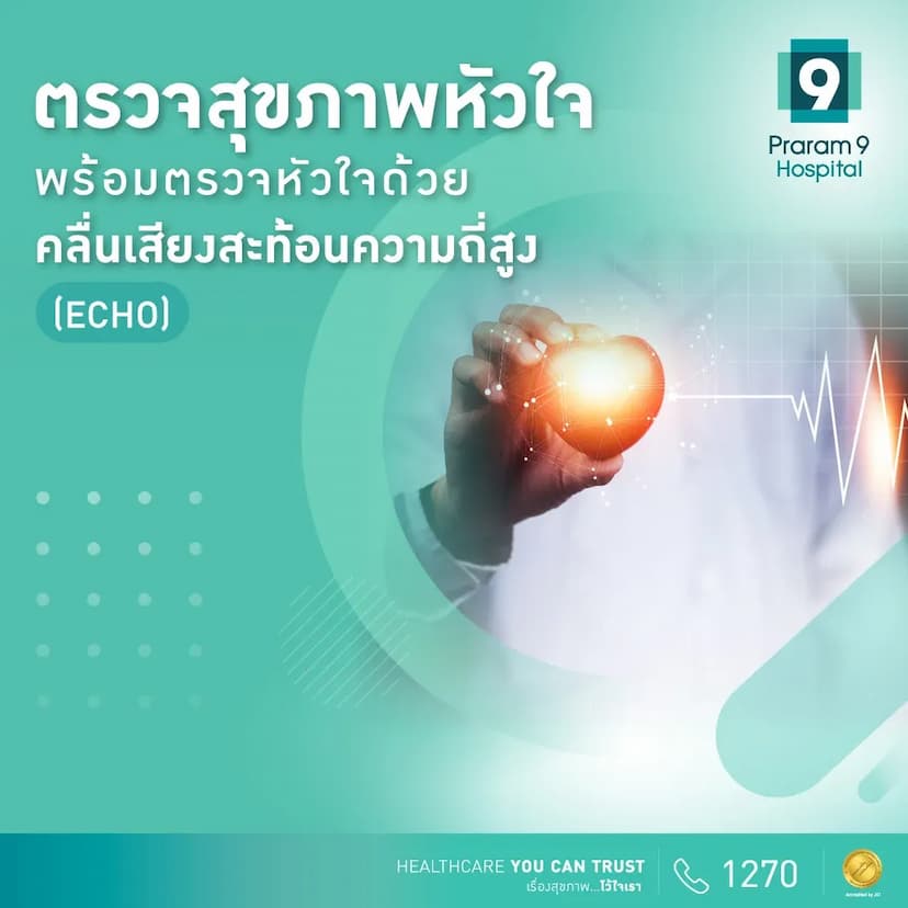 แพ็กเกจตรวจสุขภาพหัวใจพร้อมตรวจหัวใจด้วยคลื่นเสียงสะท้อนความถี่สูง (9 Healthy Heart: ECHO)