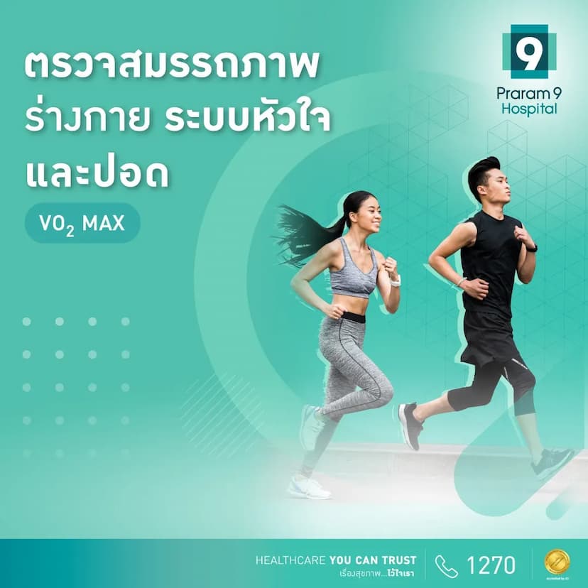 แพ็กเกจตรวจสมรรถภาพร่างกาย ระบบหัวใจ และปอด (9 Healthy Heart: VO2 MAX)