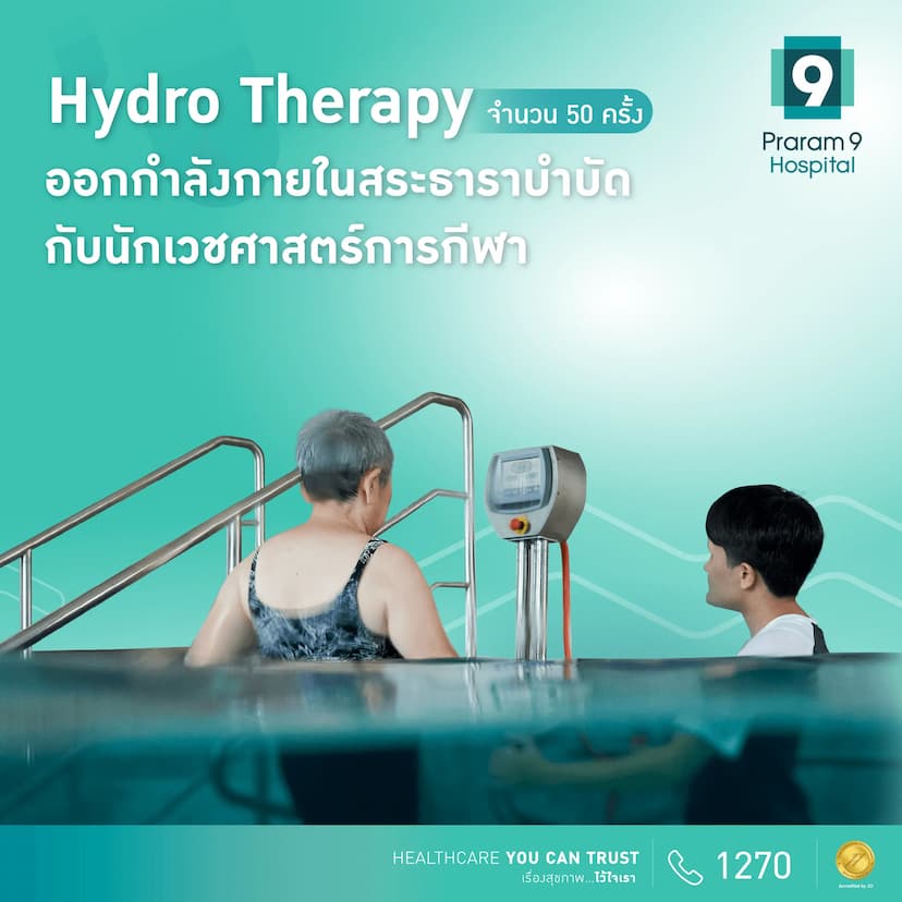 โปรแกรม Hydro Therapy 50 times ออกกำลังกายในสระธาราบำบัดกับนักเวชศาสตร์การกีฬา 50 ครั้ง