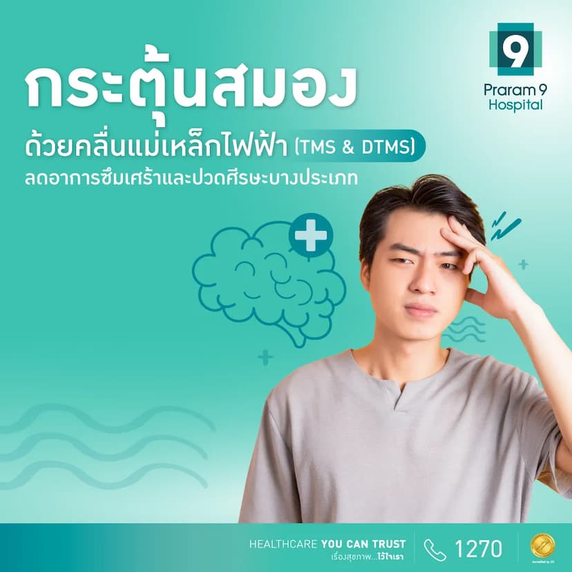 แพ็กเกจกระตุ้นสมองด้วยคลื่นแม่เหล็กไฟฟ้า (TMS & DTMS)