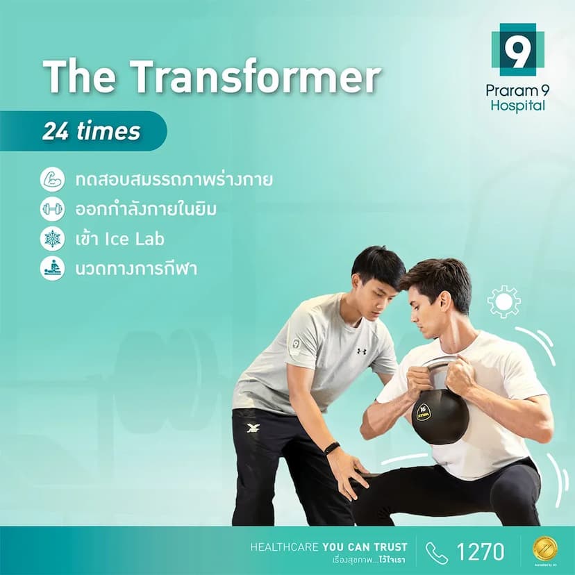 The Transformer ทดสอบสมรรถภาพทางกาย (ก่อน-หลัง) / ออกกำลังกายในยิม / Ice Lab / นวดทางการกีฬา จำนวน 24 ครั้ง