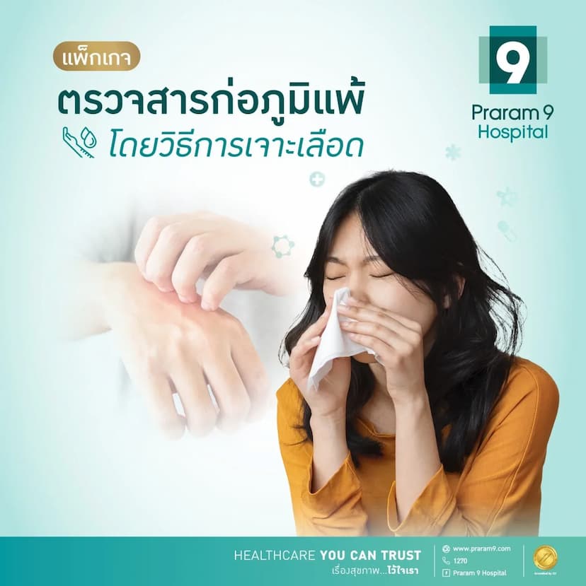 ตรวจสารก่อภูมิแพ้โดยวิธีเจาะเลือด