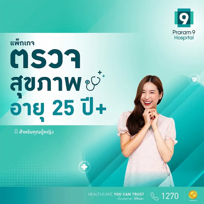 แพ็กเกจตรวจสุขภาพสำหรับอายุ 25 ปีขึ้นไป (คุณผู้หญิง)