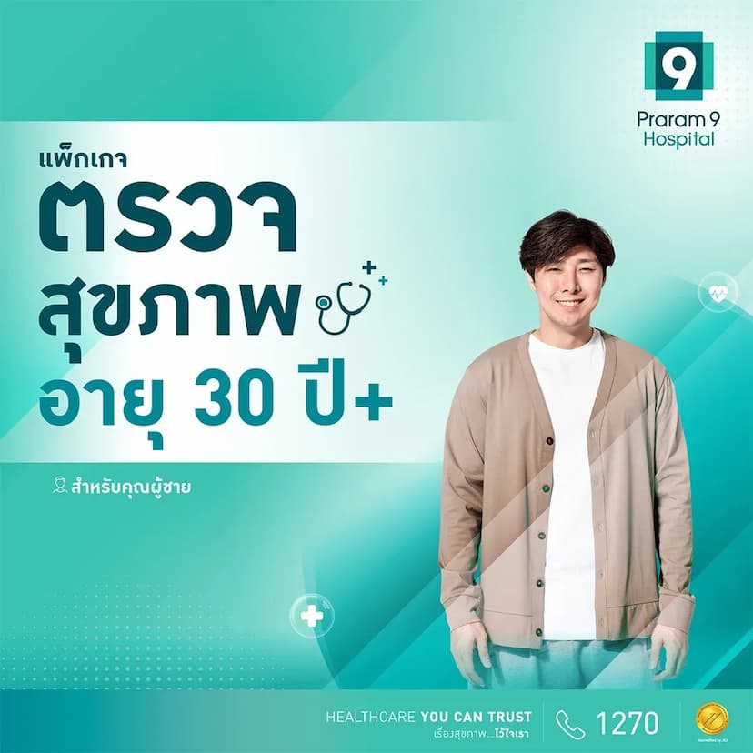แพ็กเกจตรวจสุขภาพสำหรับอายุ 30 ปีขึ้นไป (คุณผู้ชาย)