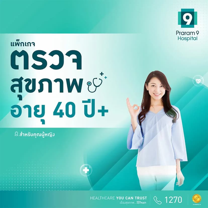 แพ็กเกจตรวจสุขภาพสำหรับอายุ 40 ปีขึ้นไป (คุณผู้หญิง)