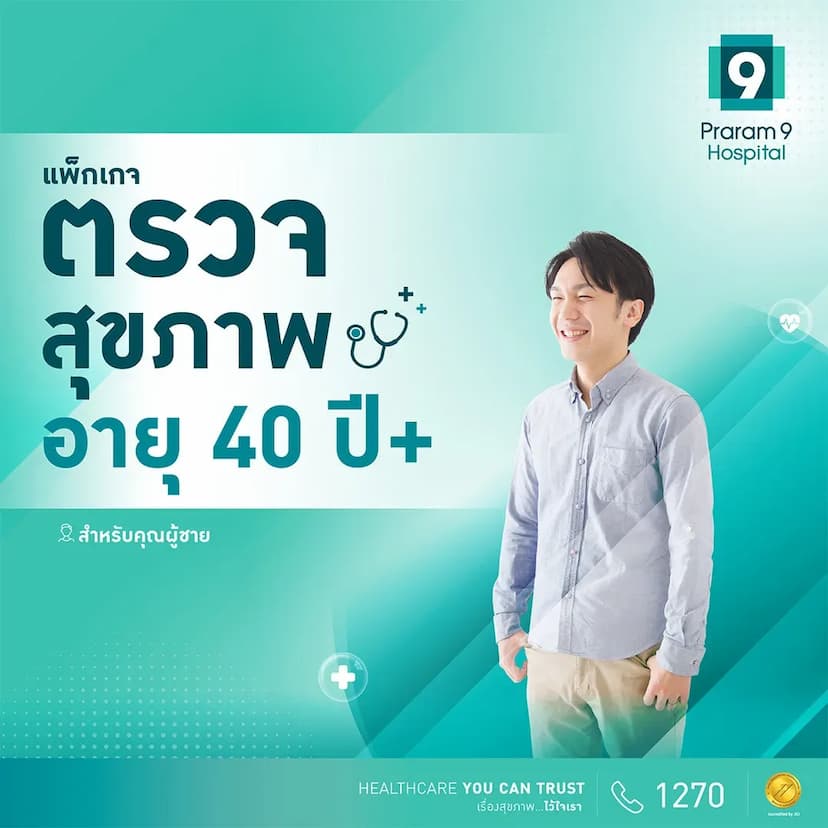 แพ็กเกจตรวจสุขภาพสำหรับอายุ 40 ปีขึ้นไป (คุณผู้ชาย)