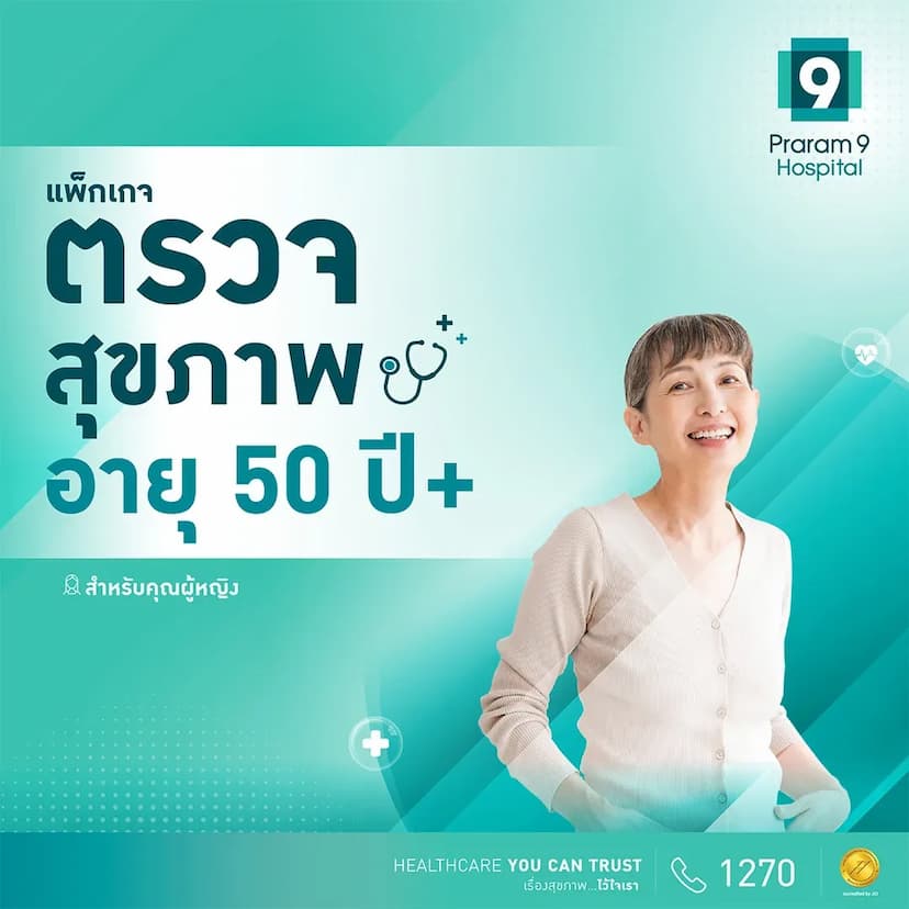 แพ็กเกจตรวจสุขภาพสำหรับอายุ 50 ปีขึ้นไป (คุณผู้หญิง)