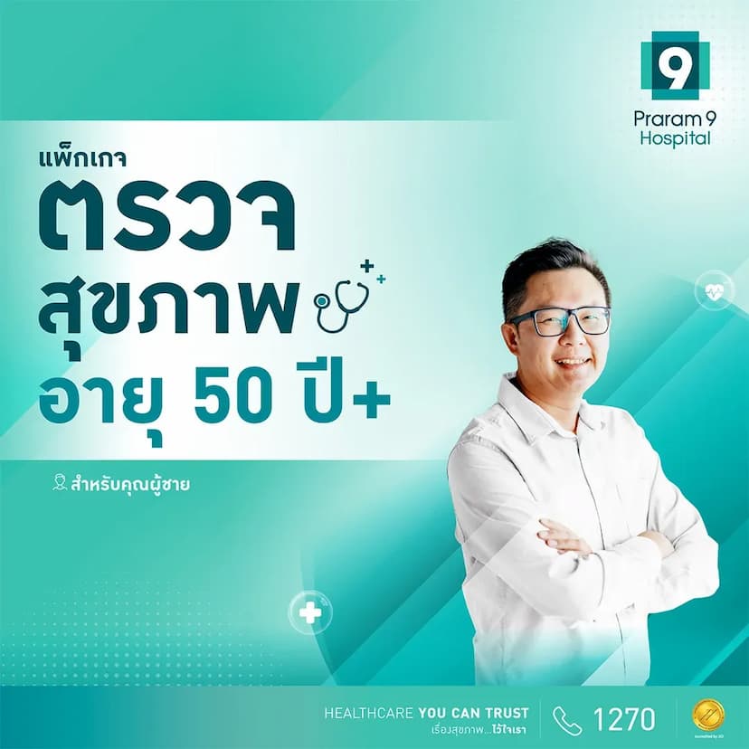 แพ็กเกจตรวจสุขภาพสำหรับอายุ 50 ปีขึ้นไป (คุณผู้ชาย)