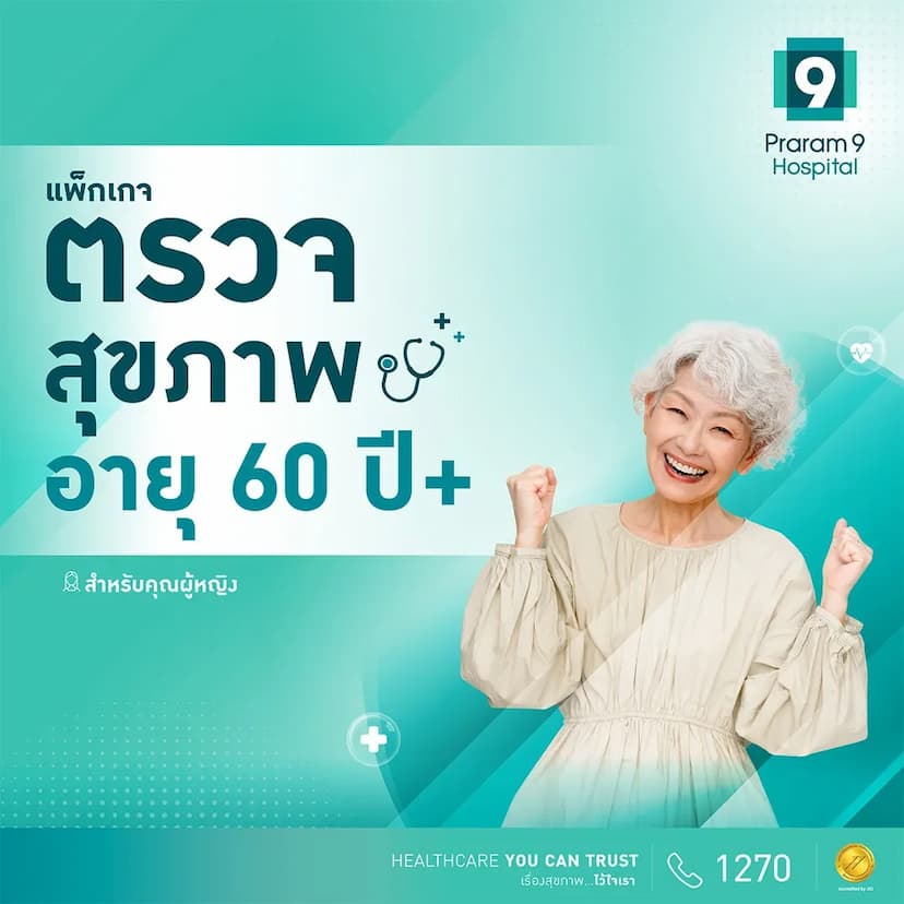 แพ็กเกจตรวจสุขภาพสำหรับอายุ 60 ปีขึ้นไป (คุณผู้หญิง)