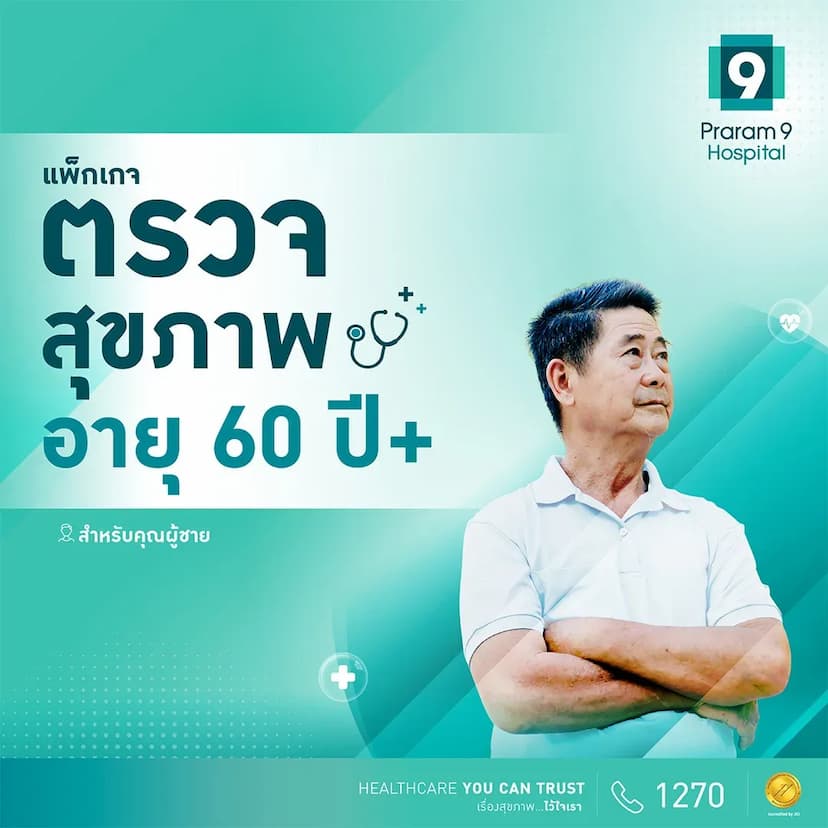 แพ็กเกจตรวจสุขภาพสำหรับอายุ 60 ปีขึ้นไป (คุณผู้ชาย)