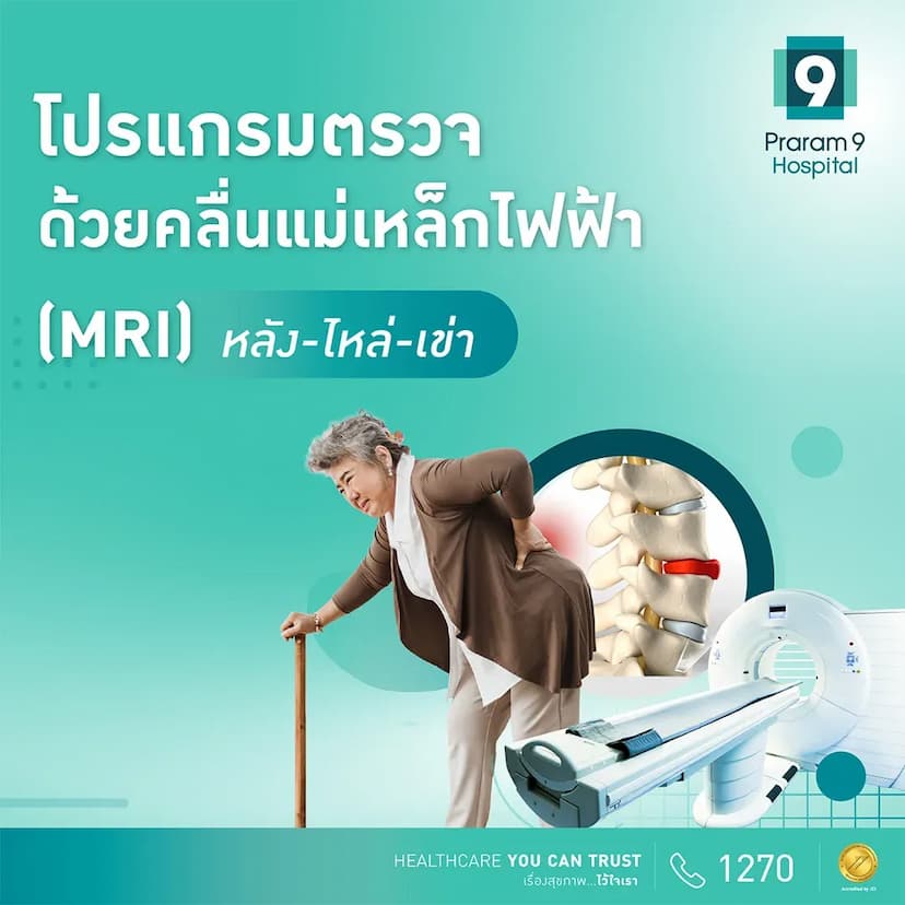 โปรแกรมตรวจด้วยคลื่นแม่เหล็กไฟฟ้า (MRI)
