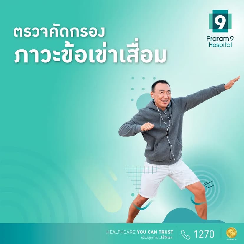 แพ็กเกจตรวจคัดกรองภาวะข้อเข่าเสื่อม