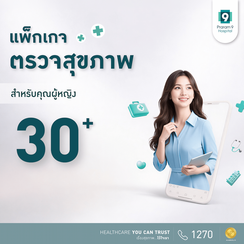 แพ็กเกจตรวจสุขภาพสำหรับอายุ 30 ปีขึ้นไป (คุณผู้หญิง)