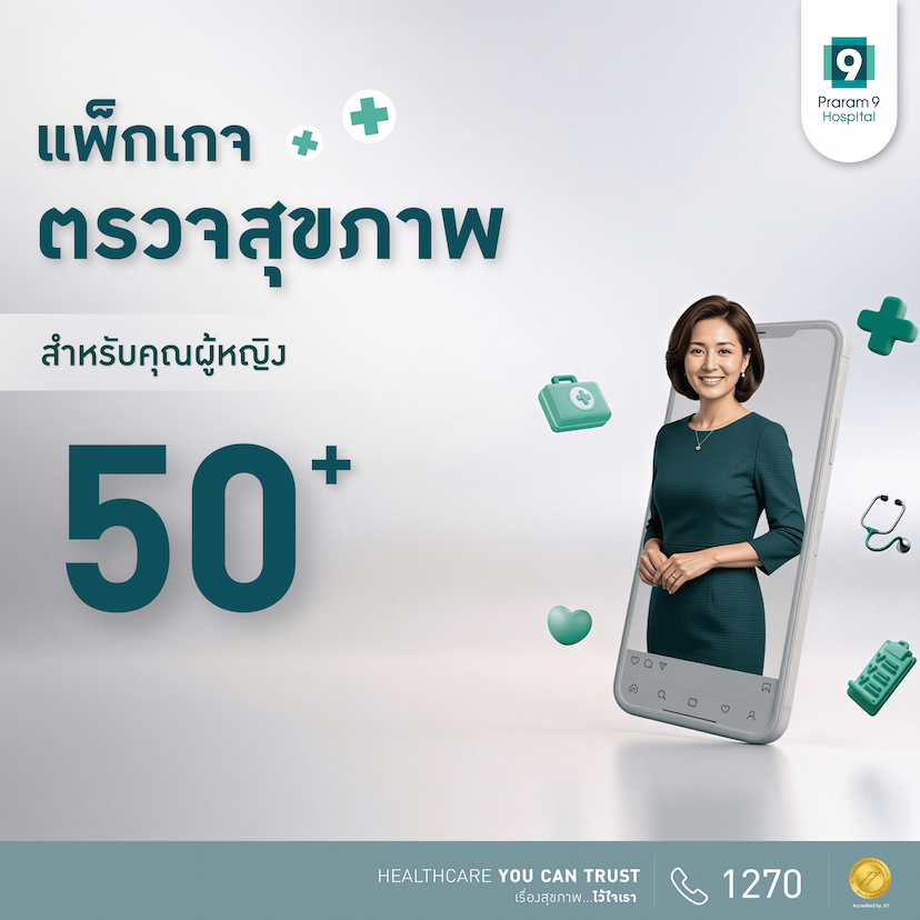 แพ็กเกจตรวจสุขภาพสำหรับอายุ 50 ปีขึ้นไป (คุณผู้หญิง)
