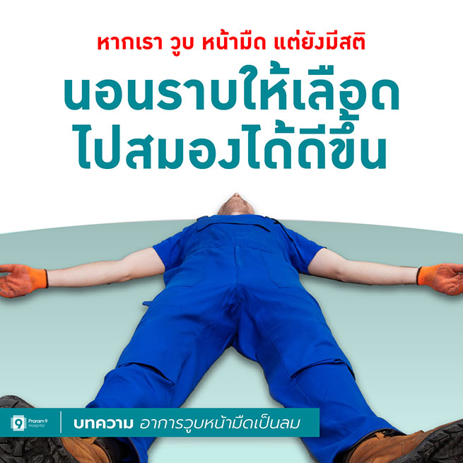 หน้ามืด วูบ หมดสติ อาจคร่าชีวิตคุณ จากโรคหัวใจ หรือโรคทางสมอง หน้ามืด วูบ หมดสติ อาจคร่าชีวิตคุณ จากโรคหัวใจ หรือโรคทางสมอง