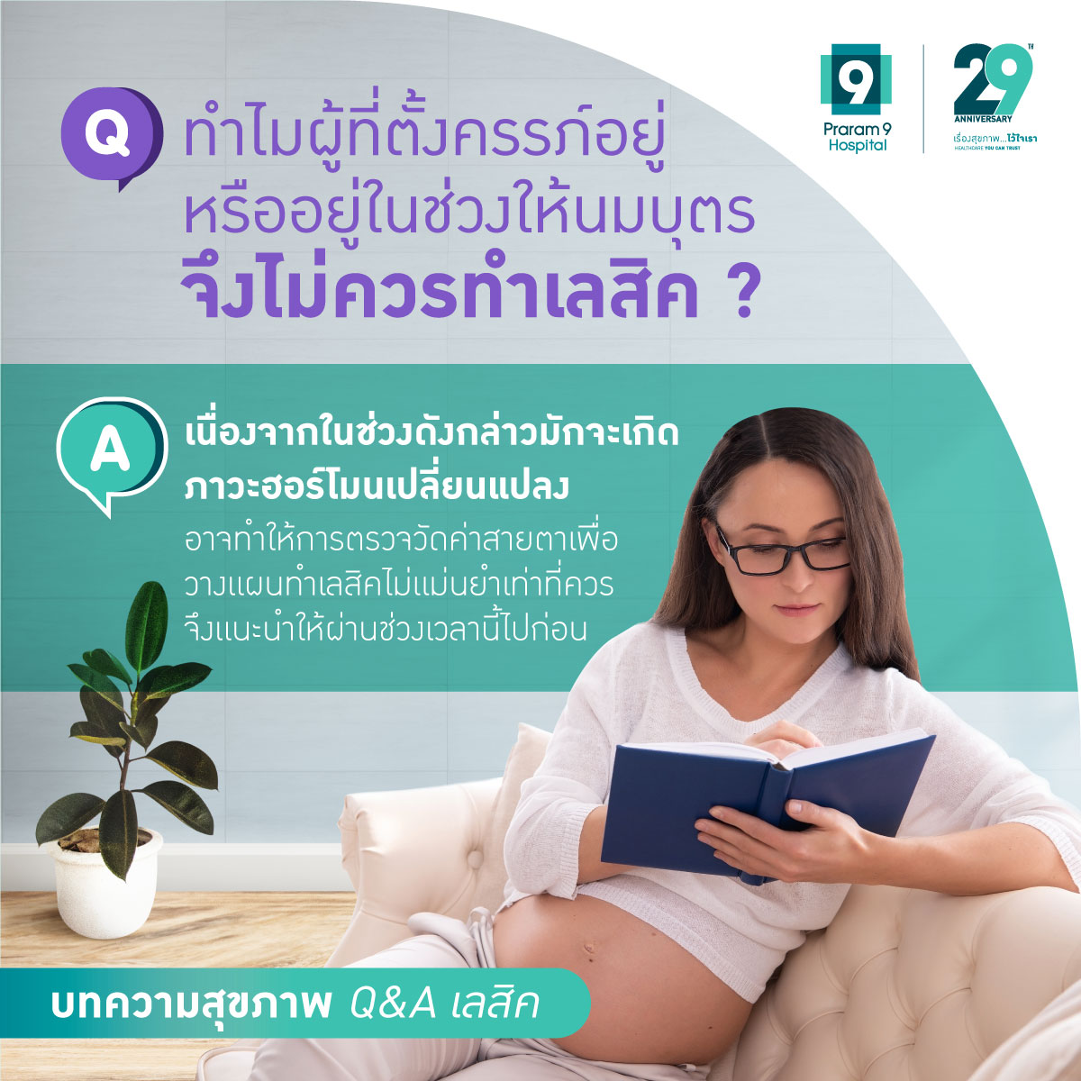 ทำเลสิค ตั้งครรภ์