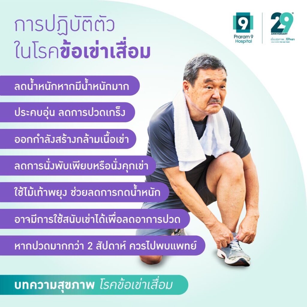 ข้อเข่าเสื่อม ทำอย่างไร