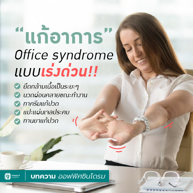 วิธีแก้ ออฟฟิศซินโดรม