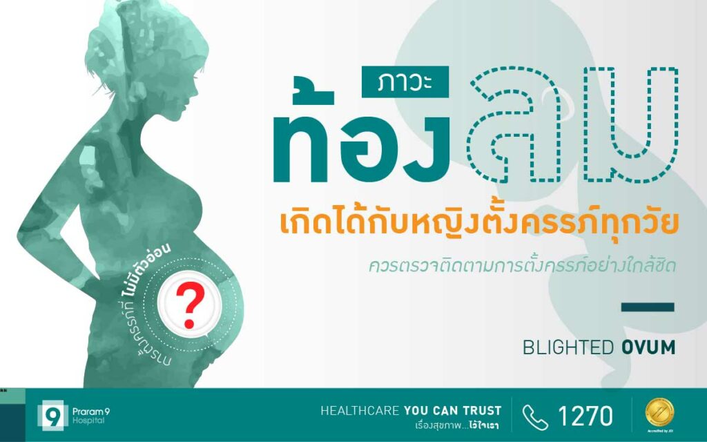 ท้องลม (Blighted Ovum) คืออะไร? ท้องลม (Blighted Ovum) คืออะไร?