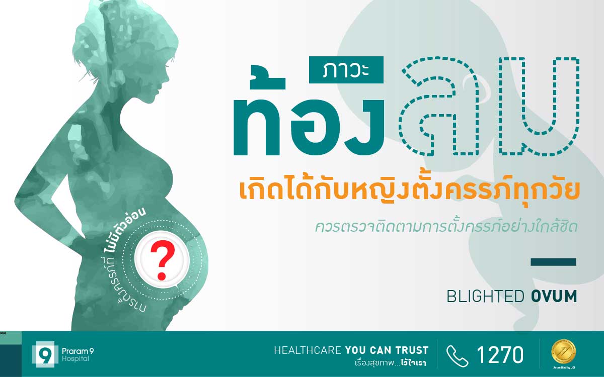 ท้องลม (Blighted Ovum) คืออะไร?