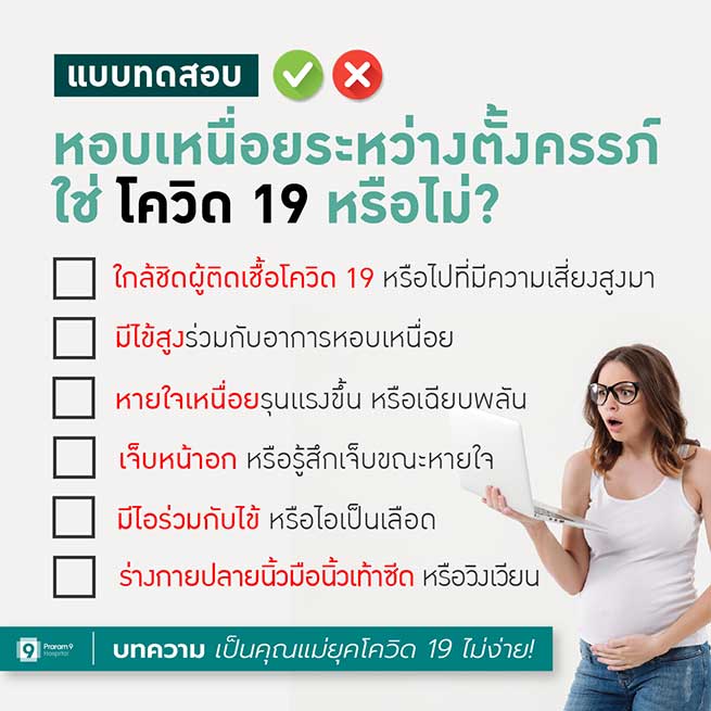 แบบทดสอบ โควิด 19 คุณแม่ตั้งครรภ์