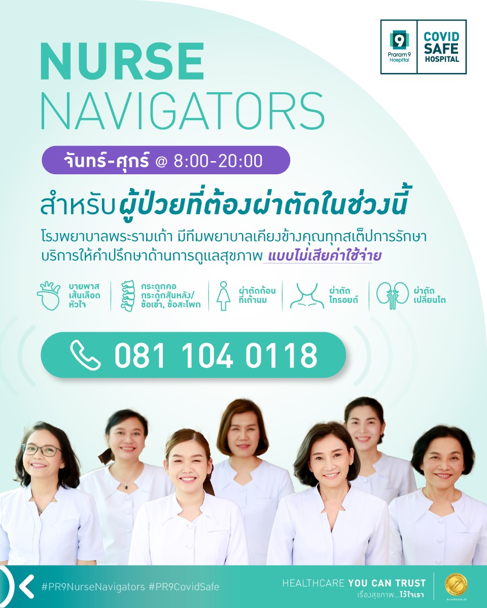 Nurse Navigator พยาบาลผู้ชำนาญการดูแลคุณ