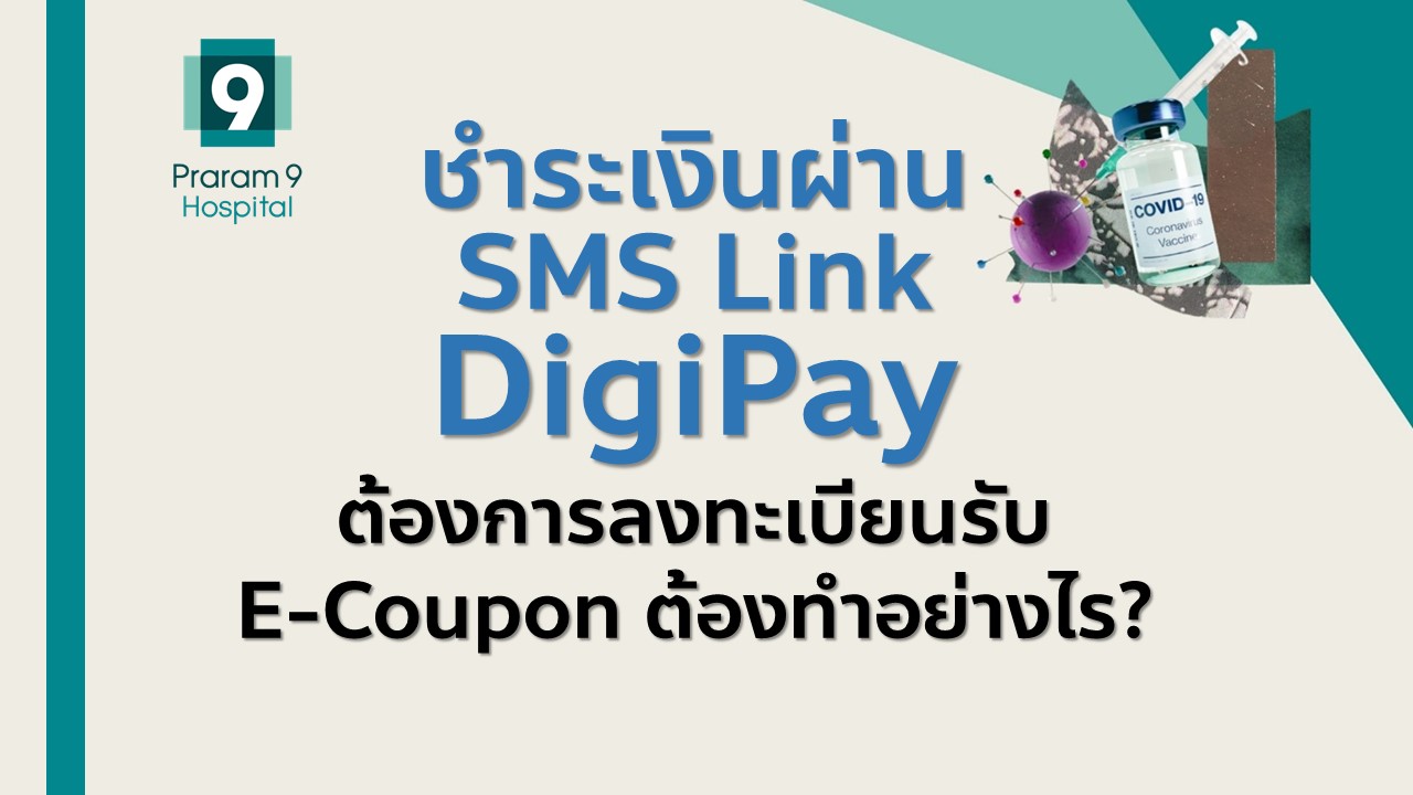 ประกาศแจ้งสำหรับผู้จองซื้อวัคซีน Moderna ผ่าน sms link