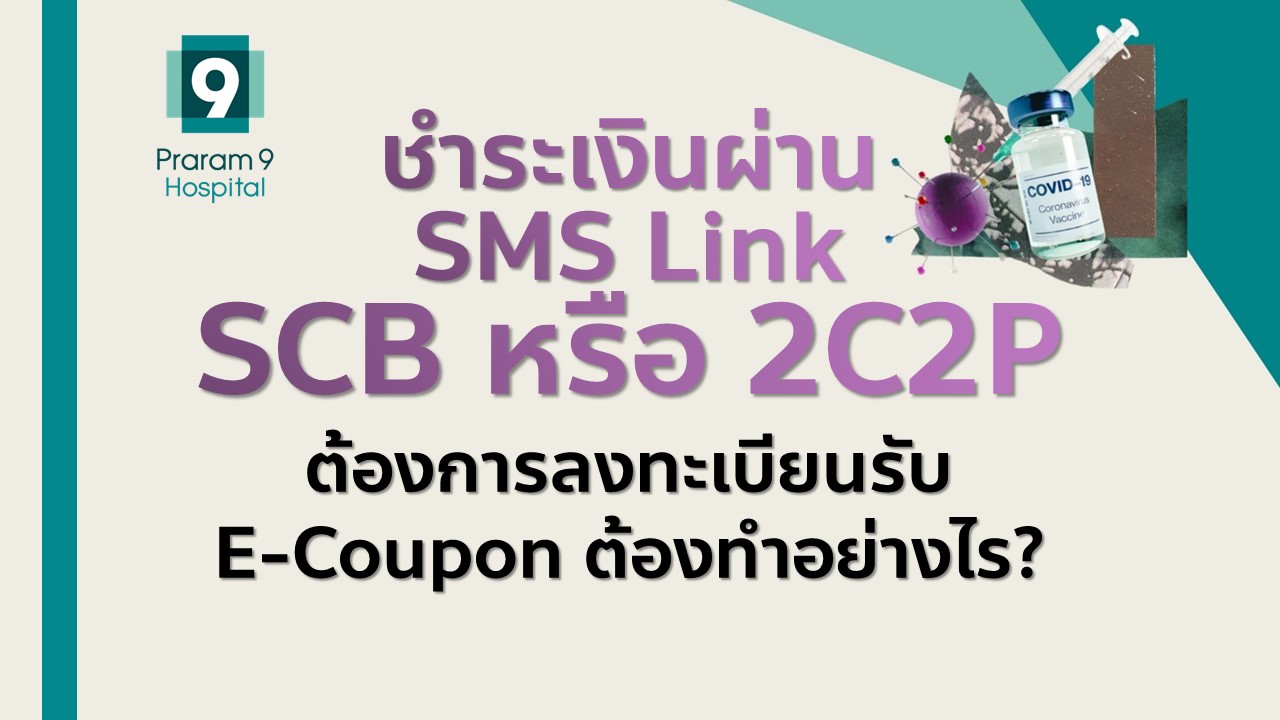 ประกาศแจ้งสำหรับผู้จองซื้อวัคซีน Moderna ผ่าน sms link