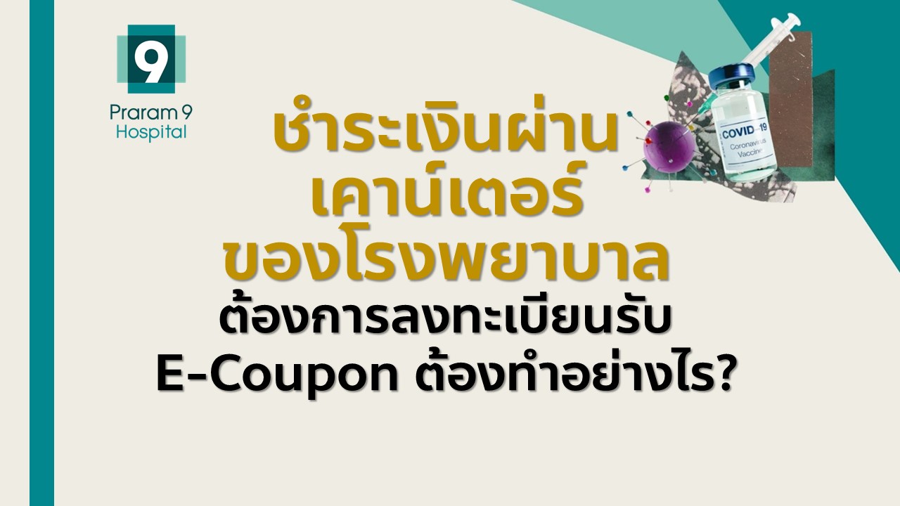 ประกาศแจ้งสำหรับผู้จองซื้อวัคซีน Moderna ผ่านเคาน์เตอร์รพ.