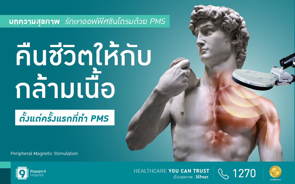 ออฟฟิศซินโดรม รักษาด้วย PMS