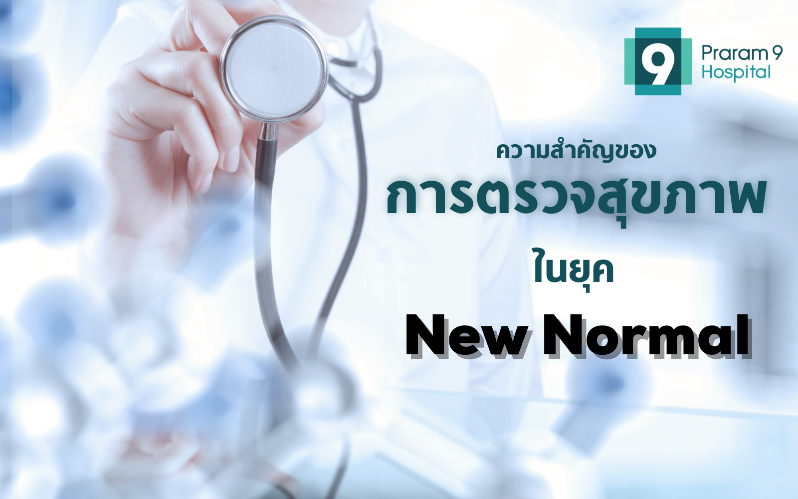 ตรวจสุขภาพในยุค New Normal