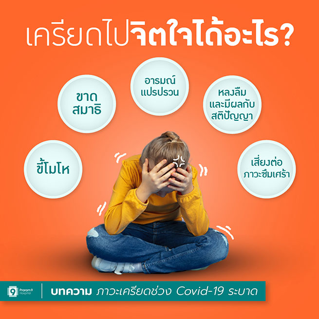 ความเครียดกับจิตใจ