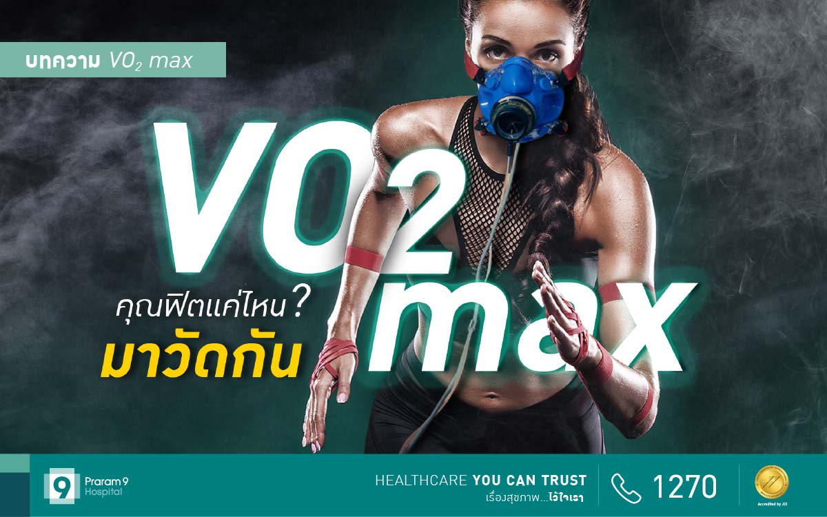 VO2 max คืออะไร