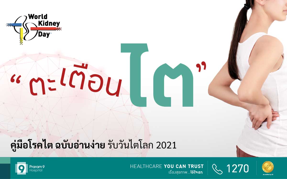 คู่มือโรคไต 2021