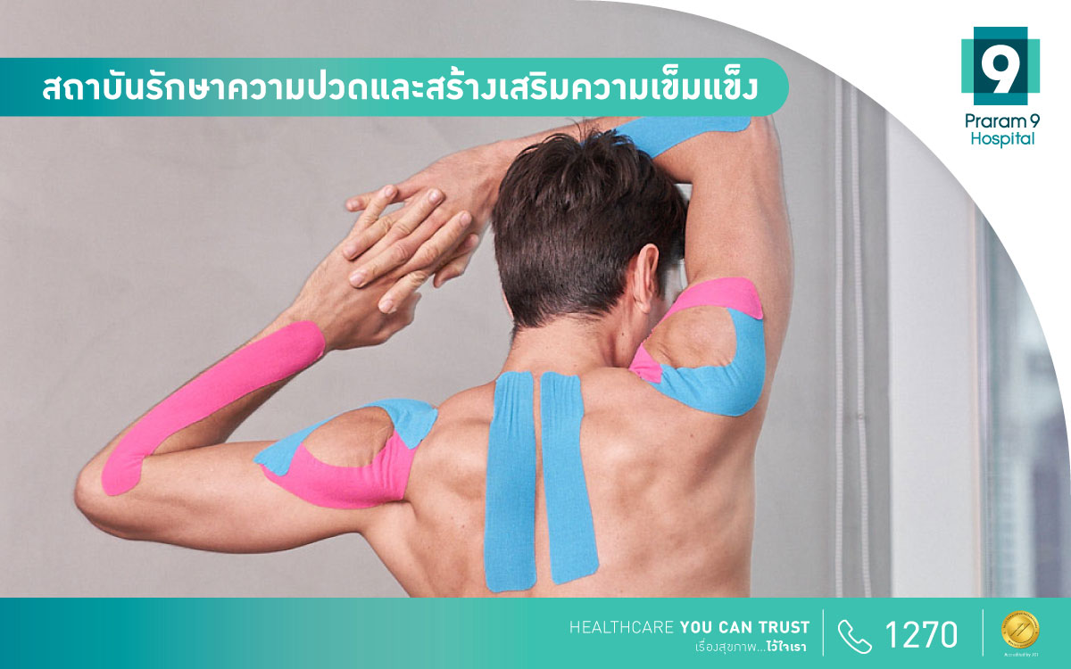 สถาบันรักษาความปวดและสร้างเสริมความเข้มแข็ง - Praram 9 Hospital สถาบันรักษาความปวดและสร้างเสริมความเข้มแข็ง - Praram 9 Hospital