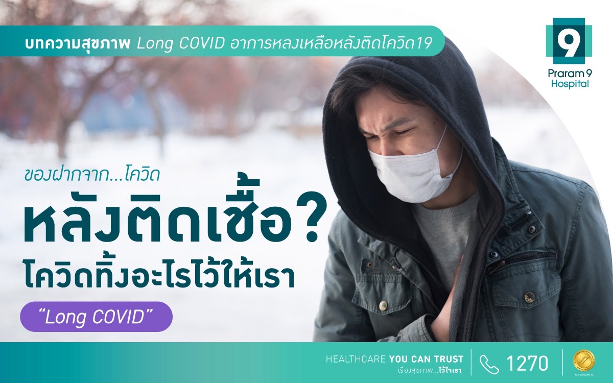 long-covid (ลองโควิด)