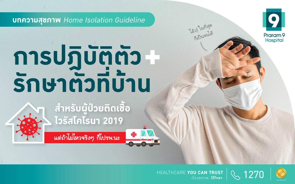 คำแนะนำการปฎิบัติตัว เมื่อรักษาตัวที่บ้าน (home isolation) สำหรับผู้ป่วย covid 19