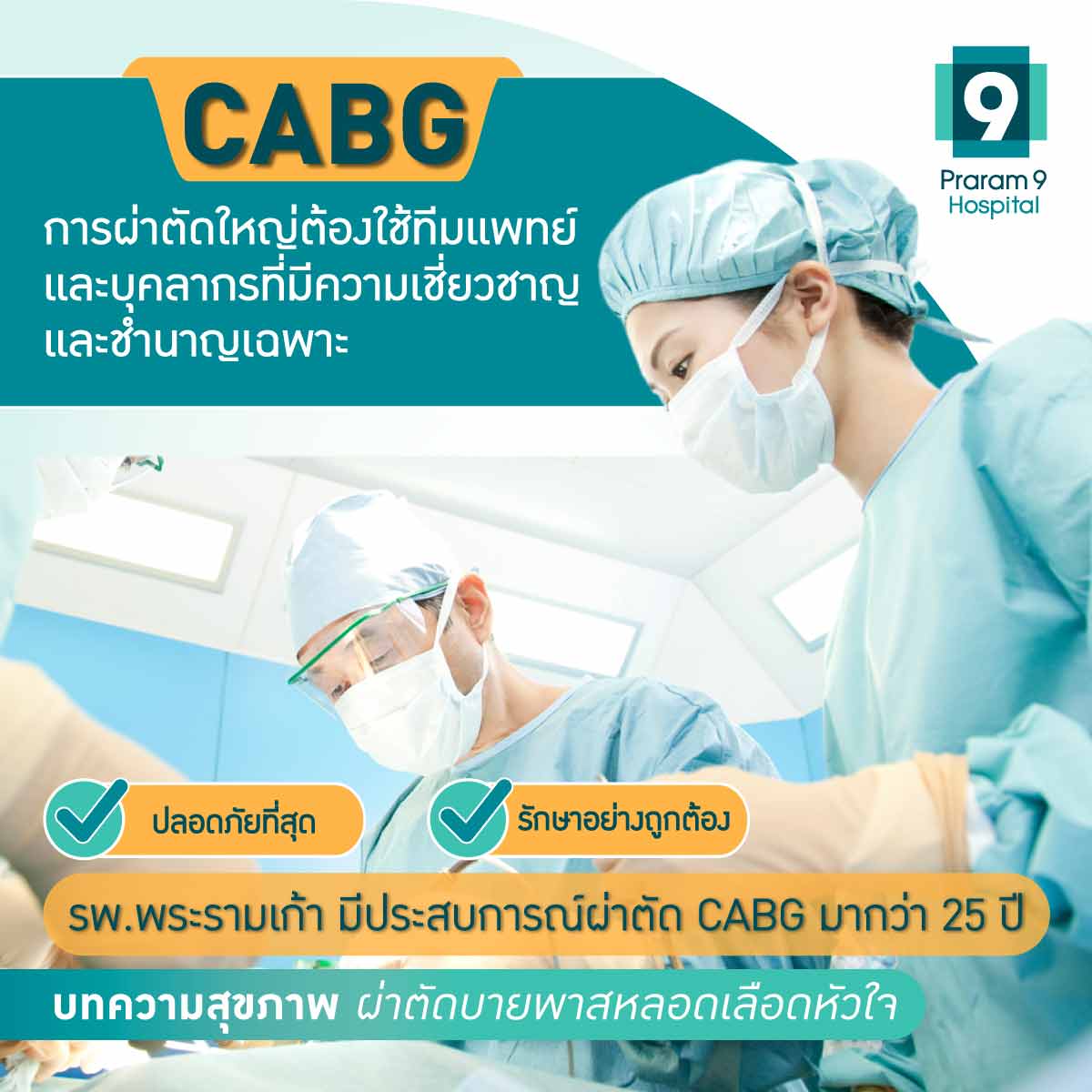 bypass หัวใจรพ.พระราม9