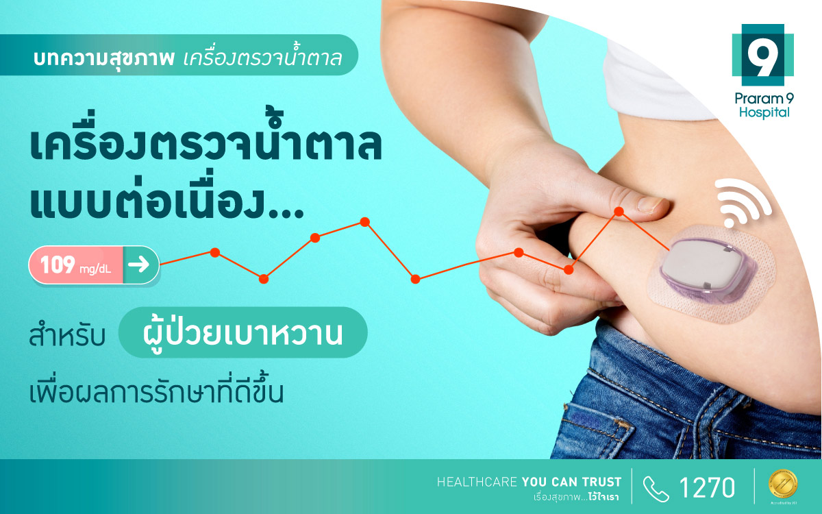 เครื่องตรวจน้ำตาลในเลือดแบบต่อเนื่อง