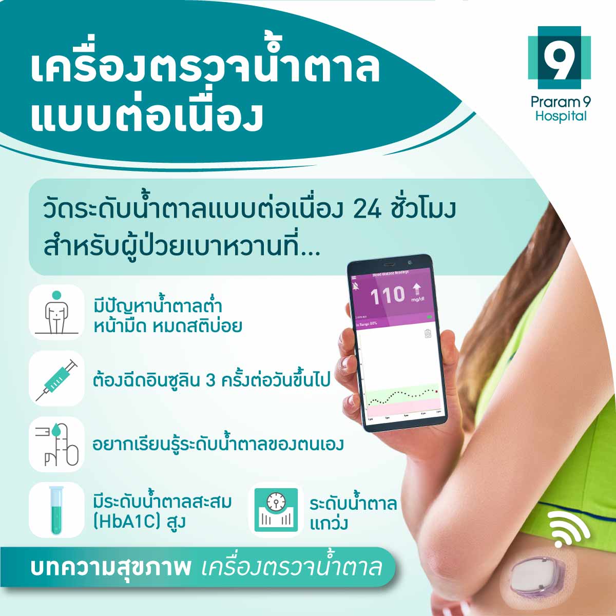 เครื่องวัดระดับน้ำตาลต่อเนื่อง