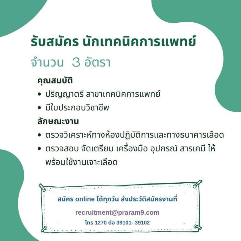 รับสมัครนักเทคนิคการแพทย์