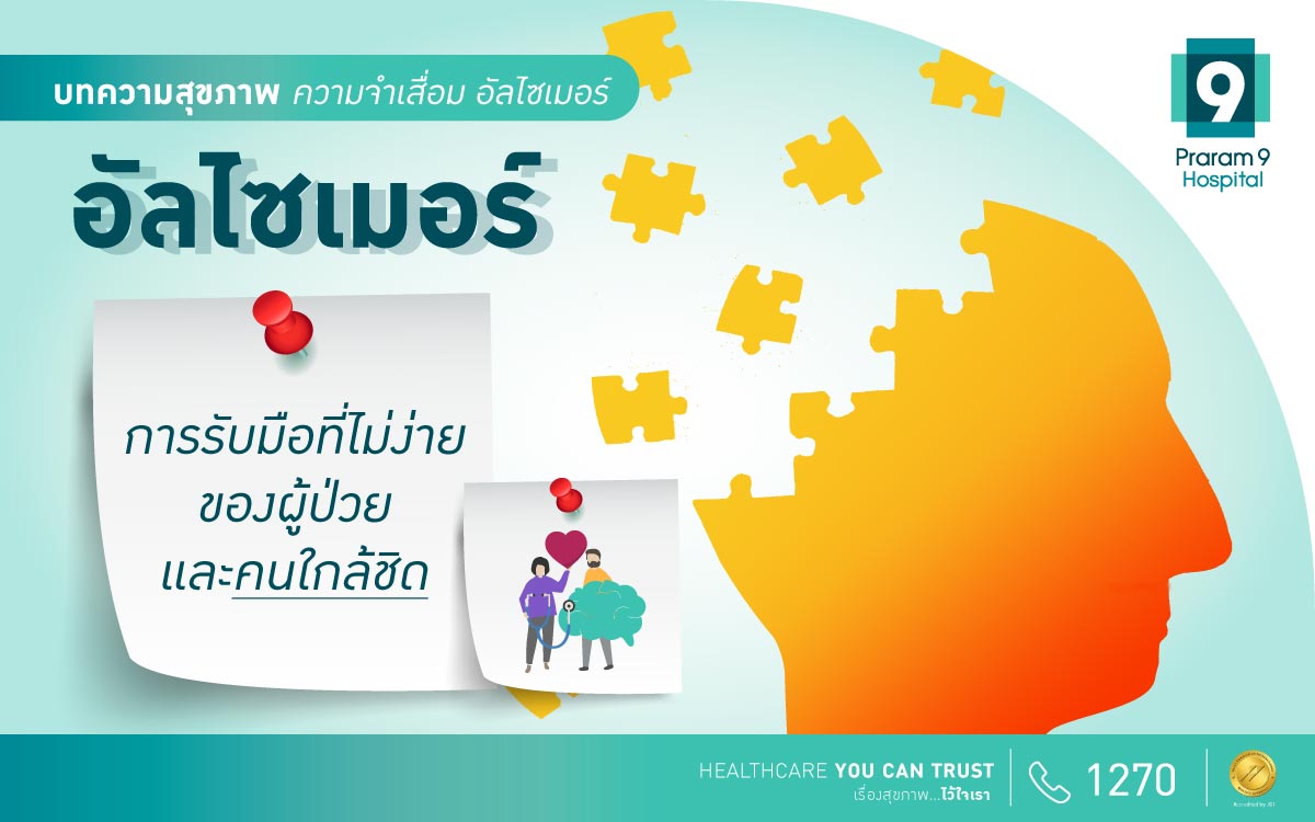 อัลไซเมอร์ การรับมือกับผู้ป่วย