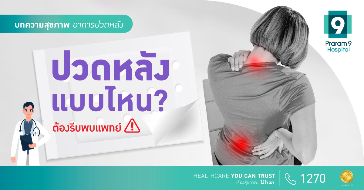 ปวดหลังแบบไหน ต้องรีบไปพบแพทย์ !