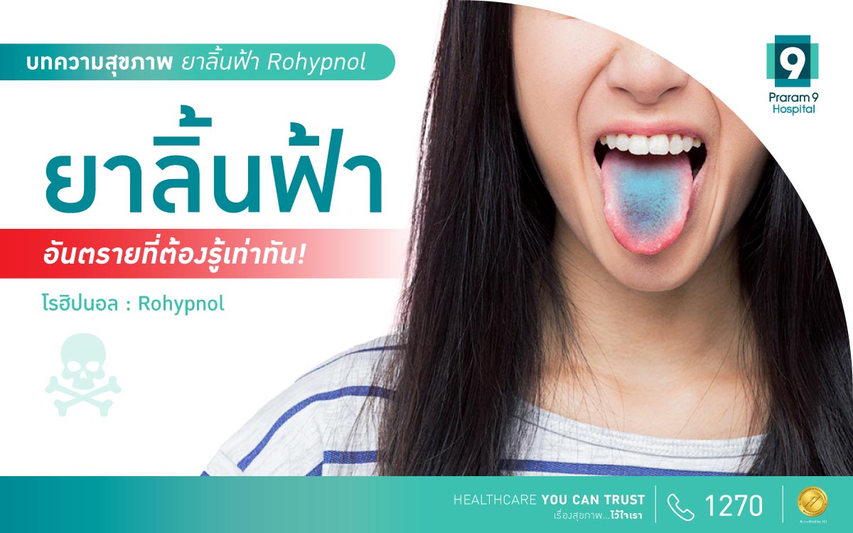 ยาลิ้นฟ้า rohypnol